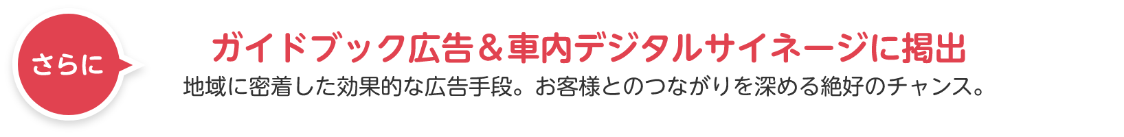 さらにガイドブック広告＆社内デジタルサイネージに掲出