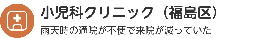 小児科クリニック（福島区）雨天時の通院が不便で来院が減っていた