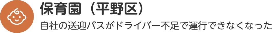 保育園（平野区）自社の送迎バスがドライバー不足で運行できなくなった
