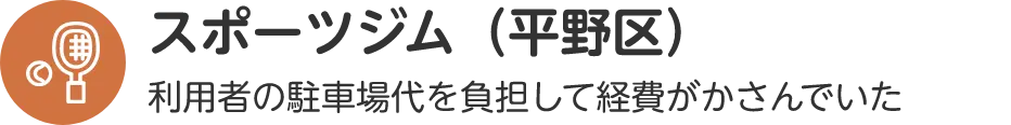 スポーツジム（平野区）利用者の駐車場代を負担して経費がかさんでいた