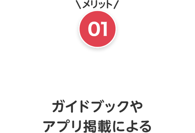 メリット01　Osaka MetroのHP・アプリ内で告知　自社のHPでも告知可能