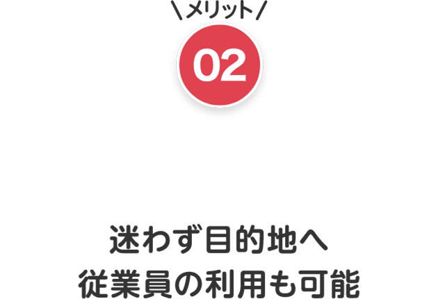 メリット02　企業名、施設名で検索可能　迷わず目的地へ