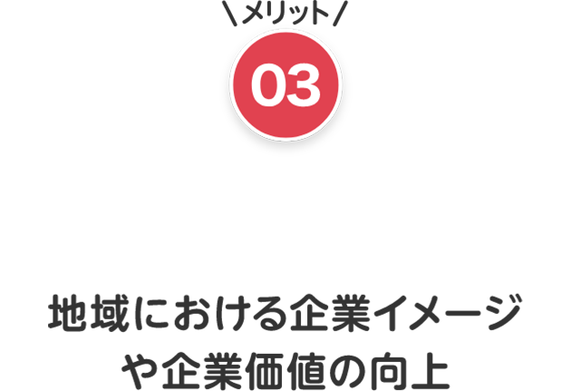 メリット03　アクセス向上による集客力UP！　徒歩1分以内の場所にオンデマンドバスが来る